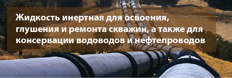 Жидкость инертная для освоения, глушения и ремонта скважин, а также для консервации водоводов и нефтепроводов